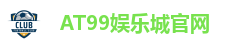 AT99娱乐城官网
